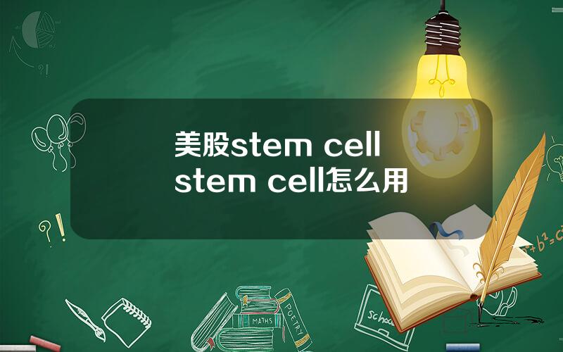 美股stem cell stem cell怎么用